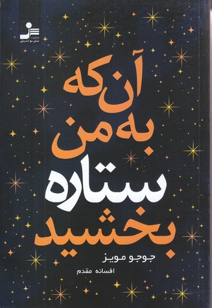 آن كه به من ستاره بخشيد (شوميز/رقعي/نسل نو انديش)