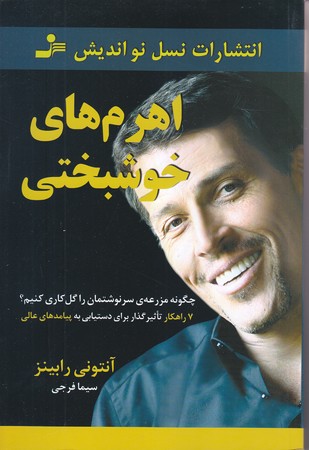 اهرم هاي خوشبختي (رقعي/شوميز/نسل نو انديش)