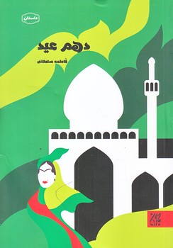 دهم عيد (رقعي/شوميز/جمكران)