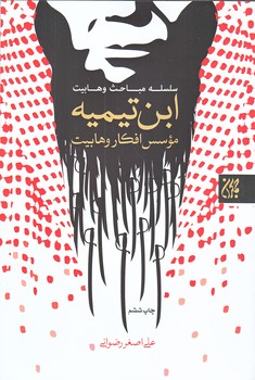 ابن تيميه موسس افكار وهابيت (رقعي/شوميز/جمكران)