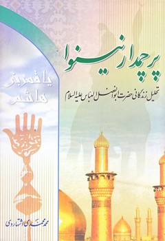 پرچمدار نينوا (رقعي/شوميز/جمكران)