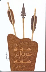 عشق در برابر عشق(شوميز/رقعي/كتابستان)