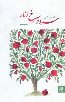 سرود سرخ انار (جيبي/شوميز/جمكران)
