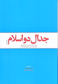 جدال دواسلام(جدال اسلام ناب محمدي واسلام آمريكايي/رقعي/شوميز/معارف)