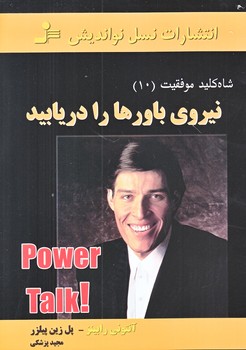 شاه كليد موفقيت 10 (نيروي باورها را دريابيد/رقعي/شوميز/نوانديش)
