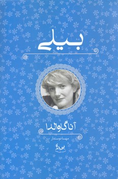 بيلي (شوميز/رقعي/آواي چكامه)