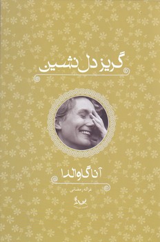 گريز دل نشين (رقعي/شوميز/آواي چكامه)