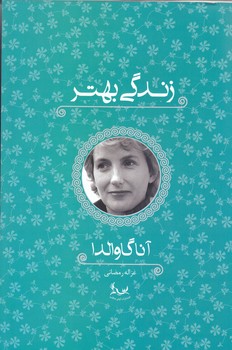 زندگي بهتر(رقعي/شوميز/آواي چكامه)