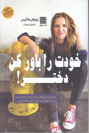 خودت را باور كن دختر (رقعي/شوميز/آرشيو روز)