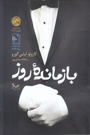 بازمانده روز(رقعي/شوميز/آواي چكامه)