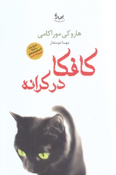 كافكا در كرانه (رقعي/شوميز/آواي چكامه)