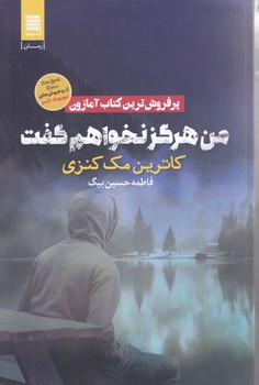 من هرگز نخواهم گفت(رقعي/شوميز/آرشيو روز)