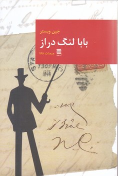 بابا لنگ دراز (رقعي/شوميز/آرشيو روز)