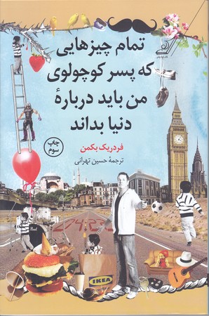 تمام چيزهايي كه پسر كوچولوي من بايد درباره دنيا بداند (رقعي/شوميز/كوله پشتي)