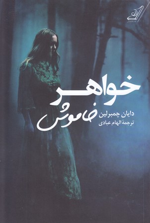 خواهر خاموش (رقعي/شوميز/كوله پشتي)