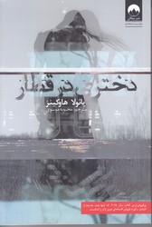 دختري در قطار  (رقعي/شوميز/ميلكان)