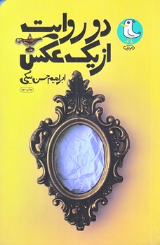 دو روايت از يك عكس (رقعي/شوميز/سوره مهر)