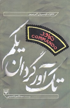 تك آور گردان يكم (رقعي/شوميز/سوره مهر)