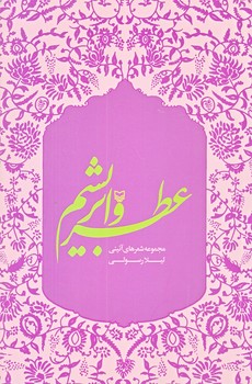 عطر و ابريشم (رقعي/شوميز/سوره مهر)