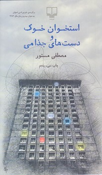استخوان خوك و دست هاي جذامي(پالتويي/شوميز/چشمه)