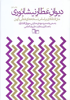 ديوان عطار نيشابوري (وزيري/گالينگور/چشمه)