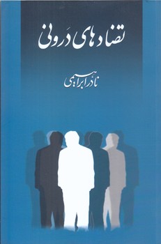 تضادهاي دروني (رقعي/شوميز/روزبهان)