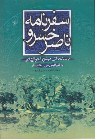 سفرنامه ناصر خسرو (وزيري/گالينگور/ققنوس )