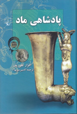 پادشاهي ماد (رقعي/گالينگور/ققنوس)