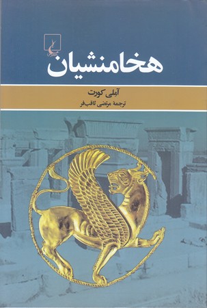 هخامنشيان (رقعي/شوميز/ققنوس)‌