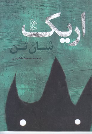 اريك(رقعي/شوميز/آفرينگان )‌