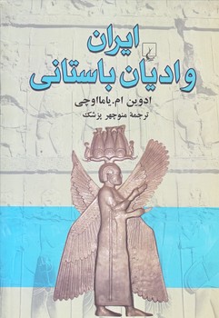ايران و اديان باستاني (وزيري/زركوب/ققنوس ) 