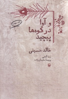 و آوا در كوه ها پيچيد (رقعي/شوميز/مرواريد)