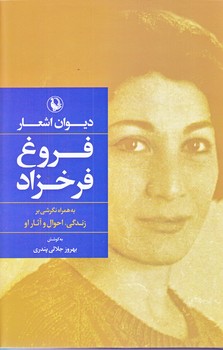 ديوان اشعار فروغ فرخزاد (رقعي/گالينگور/مرواريد)