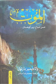 الموت (وزيري/گالينگور/ثالث)
