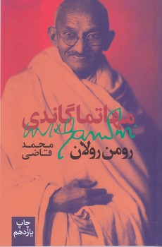 مهاتما گاندي (رقعي.شوميز.روزبهان)