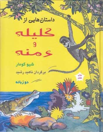 داستان هايي از كليله و دمنه (دو زبانه )‌(رحلي/گالينگور/نشر آسيم) 