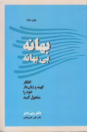 بهانه بي بهانه (رقعي/شوميز/ آسيم )‌