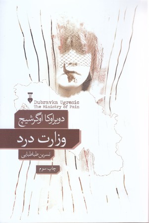 وزارت درد (رقعي/شوميز/نشرنو ) 