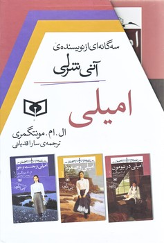 اميلي (سه گانه اي از نويسنده ي آني شرلي/مجموعه 3 جلدي قابدار/رقعي/شوميز/قدياني)