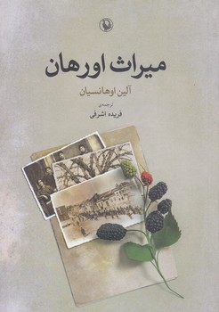 ميراث اورهان (شميز/رقعي/مرواريد ) 