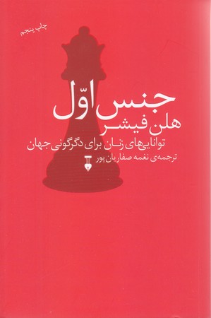 جنس اول /توانايي هاي زنان براي دگرگوني جهان (رقعي/نشر نو ) 