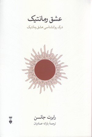 عشق رمانتيك /درك روانشناسي عشق رمانتيك (رقعي/شوميز/ نشر نو )