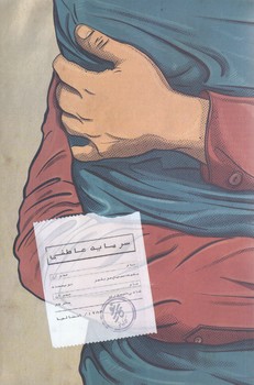 سرمايه عاطفي (رقعي/شوميز/روزبهان)