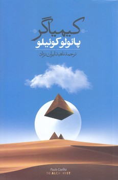 كيمياگر (رقعي/شوميز/روزبهان)