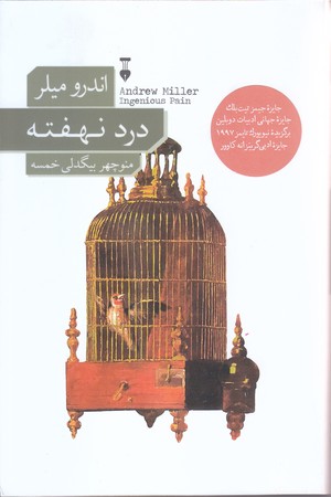 درد نهفته (رقعي/شوميز/نشرنو)