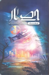 حصار (رقعي/ شوميز / كتابستان)