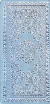 قرآن كريم (پالتويي/چرم ايراني ساده/به نشر)