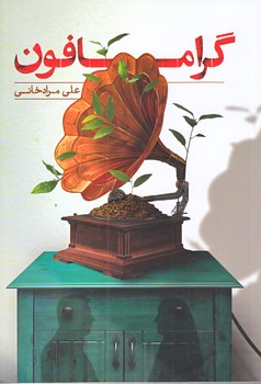 گرامافون (رقعي/شوميز/شهيد كاظمي)