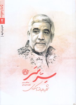 مدافعان حرم 2 (سر سر عبدالله اسكندري/جيبي/شوميز/روايت فتح)