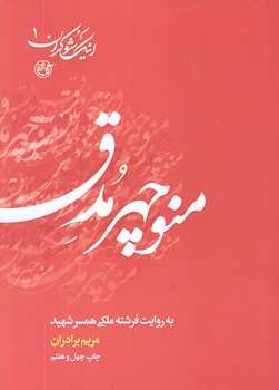 اينك شوكران 1 (منوچهر مدق/جيبي/شوميز/روايت فتح)